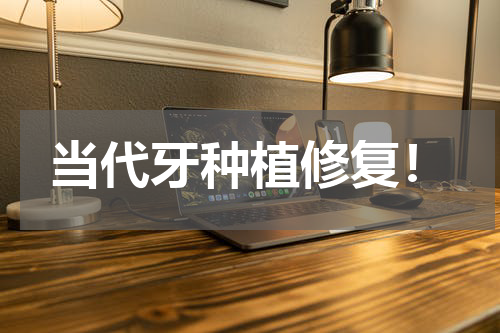 当代牙种植修复！