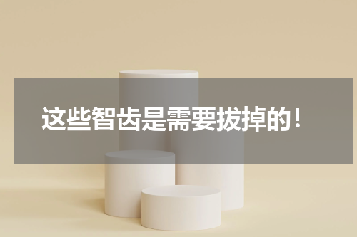 这些智齿是需要拔掉的！