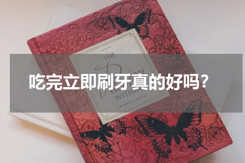 吃完立即刷牙真的好吗？