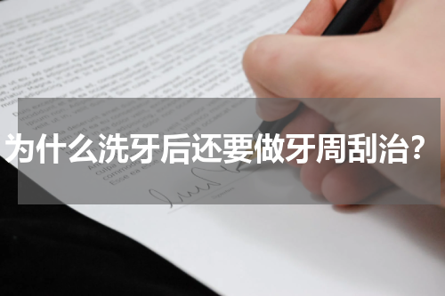 为什么洗牙后还要做牙周刮治？