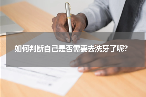 如何判断自己是否需要去洗牙了呢？
