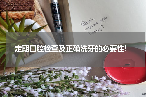 定期口腔检查及正确洗牙的必要性！