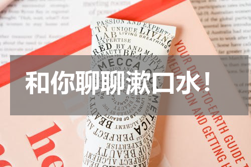 和你聊聊漱口水！
