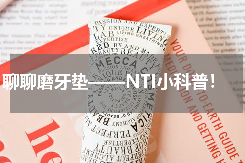 聊聊磨牙垫——NTI小科普！