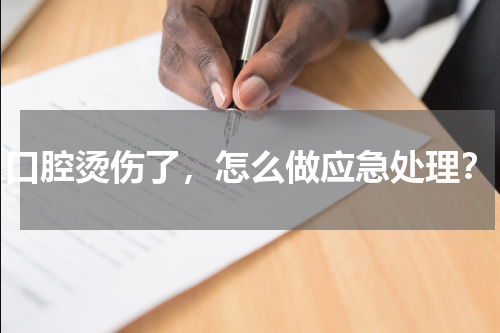 口腔烫伤了，怎么做应急处理？