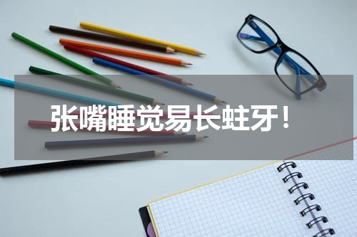 张嘴睡觉易长蛀牙！