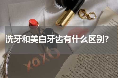 洗牙和美白牙齿有什么区别？