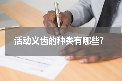 活动义齿的种类有哪些?