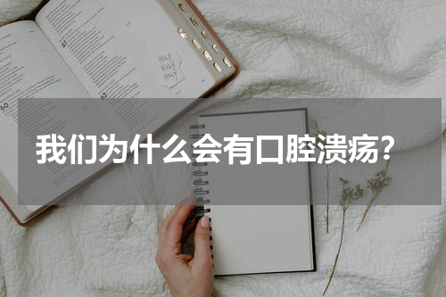 我们为什么会有口腔溃疡？