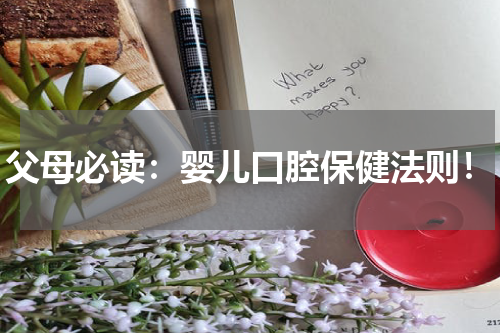 父母必读：婴儿口腔保健法则！