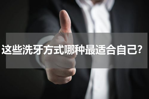 这些洗牙方式哪种最适合自己？