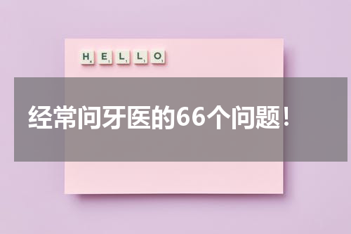经常问牙医的66个问题！