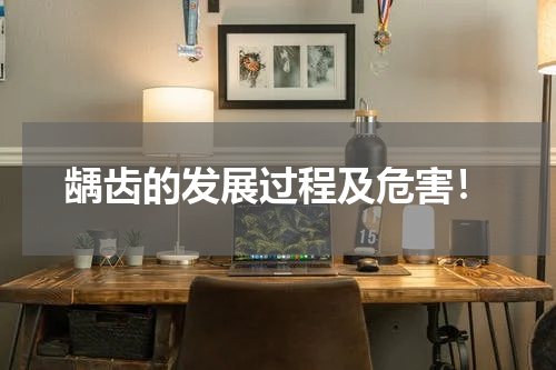 龋齿的发展过程及危害！