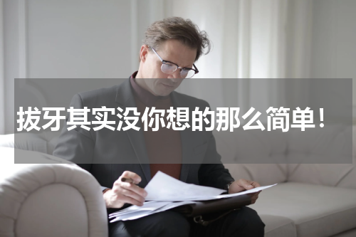 拔牙其实没你想的那么简单！