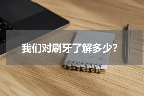我们对刷牙了解多少？