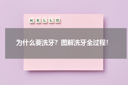 为什么要洗牙？图解洗牙全过程！