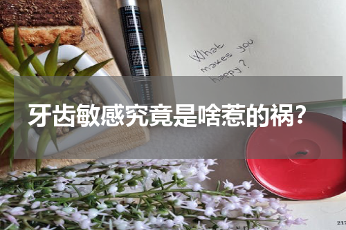 牙齿敏感究竟是啥惹的祸？