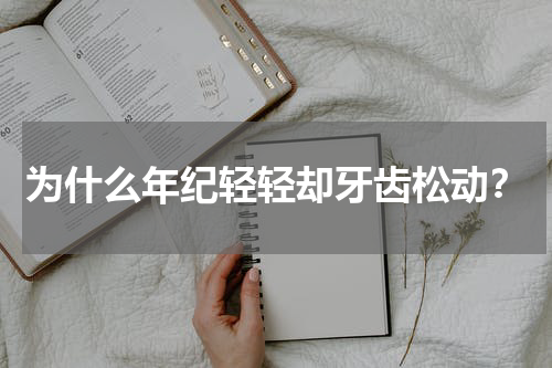 为什么年纪轻轻却牙齿松动？