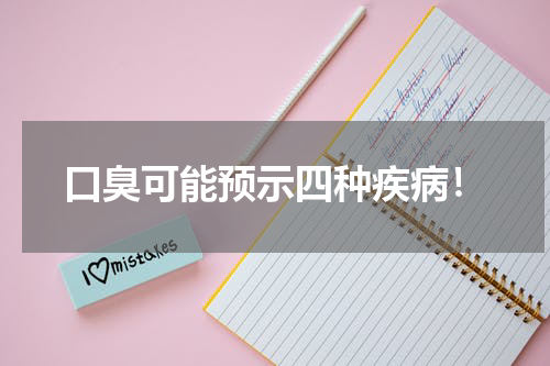 口臭可能预示四种疾病！