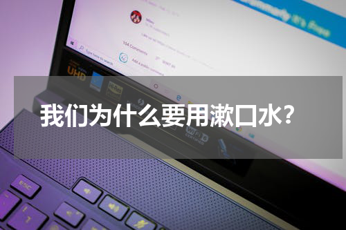 我们为什么要用漱口水？