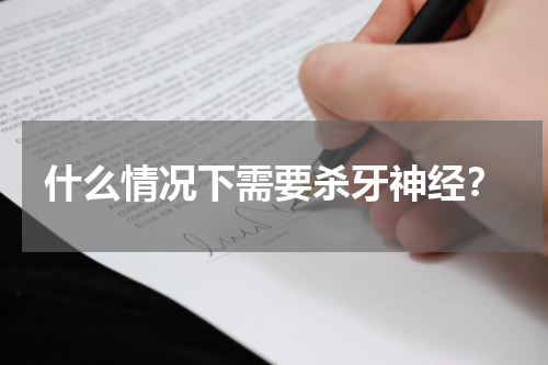 什么情况下需要杀牙神经？