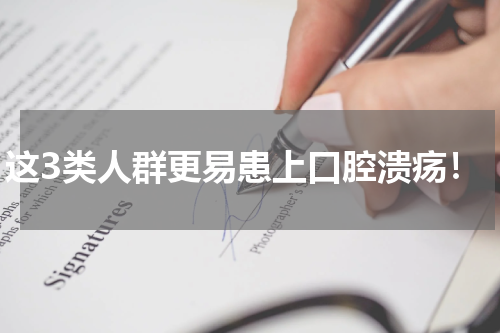 这3类人群更易患上口腔溃疡！