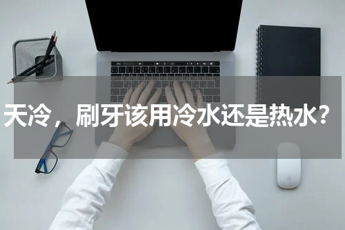 天冷，刷牙该用冷水还是热水？