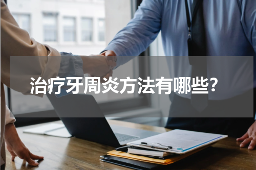 治疗牙周炎方法有哪些？