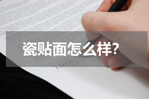 瓷贴面怎么样？