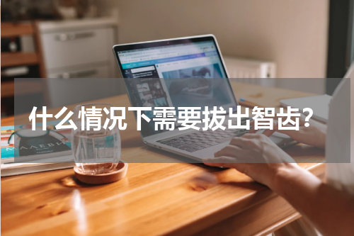 什么情况下需要拔出智齿？