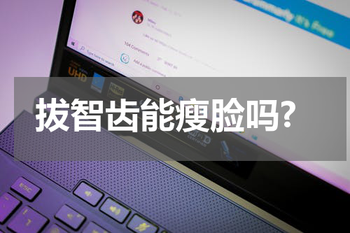 拔智齿能瘦脸吗?