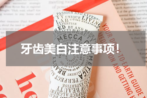 牙齿美白注意事项！