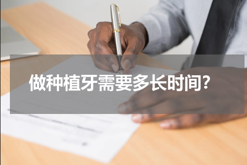 做种植牙需要多长时间？