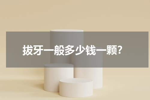 拔牙一般多少钱一颗？