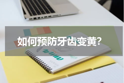 如何预防牙齿变黄？