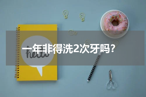 一年非得洗2次牙吗？