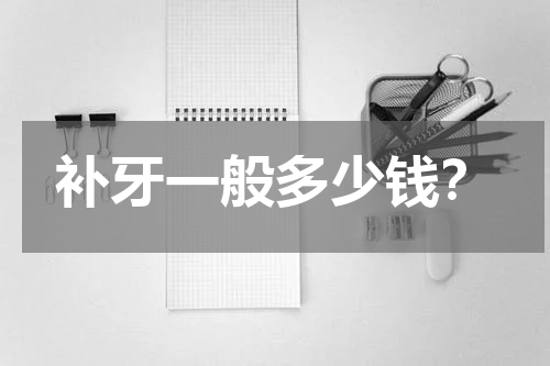 补牙一般多少钱？