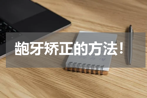 龅牙矫正的方法！