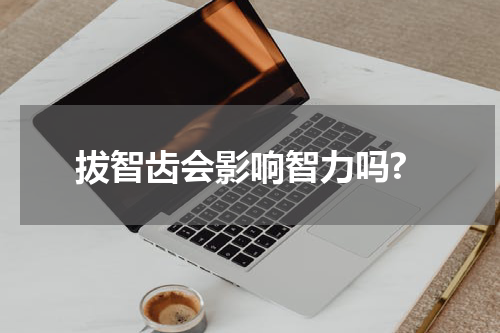 拔智齿会影响智力吗?