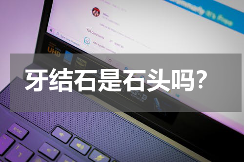 牙结石是石头吗？