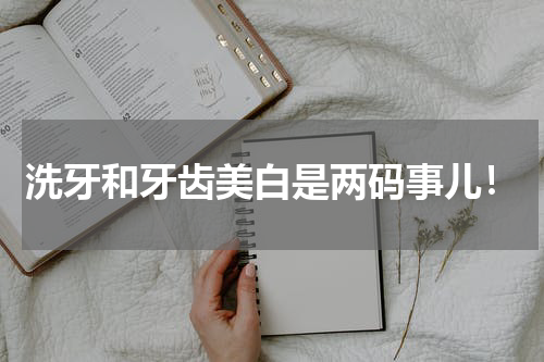 洗牙和牙齿美白是两码事儿！