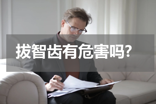 拔智齿有危害吗?