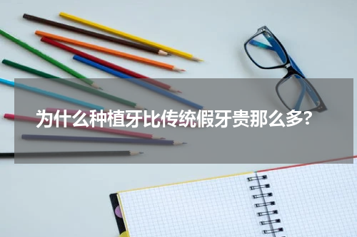 为什么种植牙比传统假牙贵那么多?