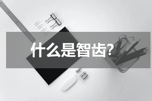什么是智齿？