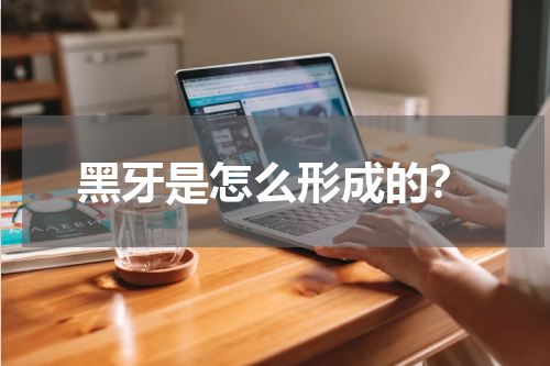 黑牙是怎么形成的？
