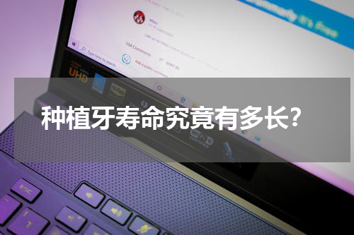 种植牙寿命究竟有多长？