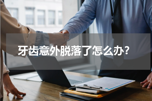 牙齿意外脱落了怎么办？