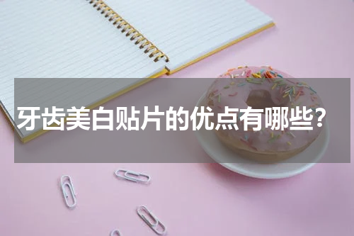 牙齿美白贴片的优点有哪些？