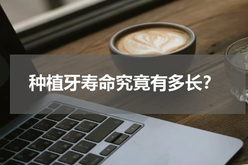 种植牙寿命究竟有多长？
