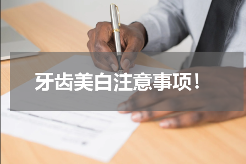 牙齿美白注意事项！